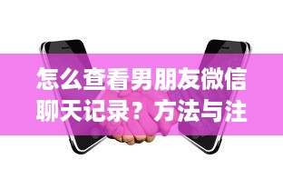 怎么查看男朋友微信聊天记录？方法与注意事项详解