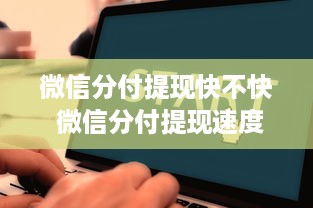 微信分付提现快不快 微信分付提现速度揭秘，快不快，看这里！