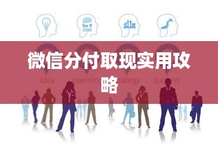 微信分付取现实用攻略