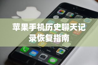 苹果手机历史聊天记录恢复指南
