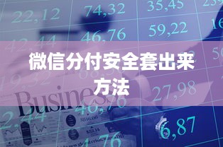 微信分付安全套出来方法
