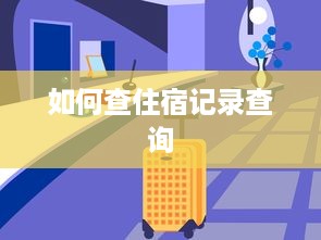 如何查住宿记录查询