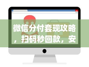 微信分付套现攻略，扫码秒回款，安全快捷两不误