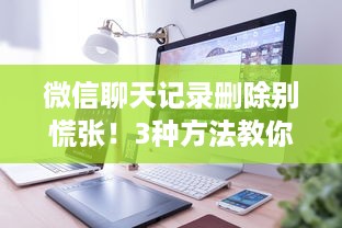 微信聊天记录删除别慌张！3种方法教你一键找回