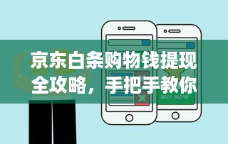 京东白条购物钱提现全攻略，手把手教你快速到账