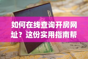 如何在线查询开房网址？这份实用指南帮你避坑