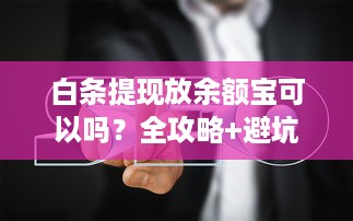白条提现放余额宝可以吗？全攻略+避坑指南