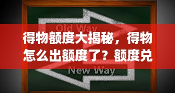 得物额度大揭秘，得物怎么出额度了？额度兑现全攻略！
