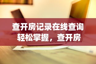 查开房记录在线查询 轻松掌握，查开房记录在线查询全攻略
