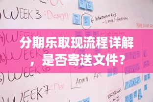 分期乐取现流程详解，是否寄送文件？