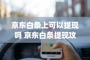 京东白条上可以提现吗 京东白条提现攻略，揭秘你的白条余额如何变成现金