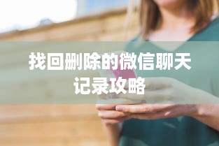 找回删除的微信聊天记录攻略
