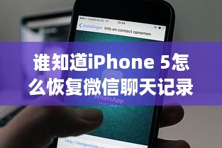 谁知道iPhone 5怎么恢复微信聊天记录？