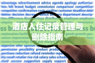 酒店入住记录管理与删除指南