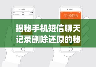 揭秘手机短信聊天记录删除还原的秘密—监控别人手机，轻松找回聊天记录！