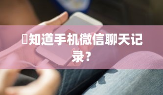 誰知道手机微信聊天记录？