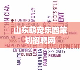 山东萌宠乐园策划招聘网