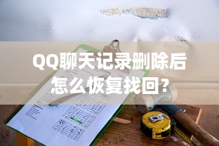 QQ聊天记录删除后怎么恢复找回？
