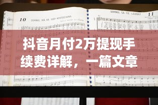 抖音月付2万提现手续费详解，一篇文章带你搞清楚