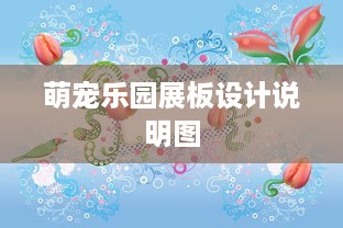 萌宠乐园展板设计说明图