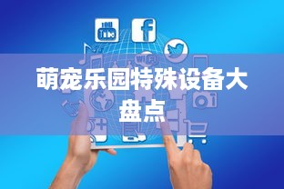 萌宠乐园特殊设备大盘点