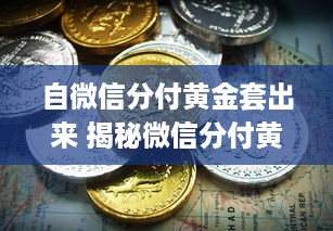 自微信分付黄金套出来 揭秘微信分付黄金套，如何轻松套现，实现财富增值？
