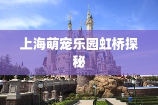 上海萌宠乐园虹桥探秘