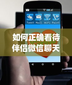 如何正确看待伴侣微信聊天记录，沟通比窥探更重要