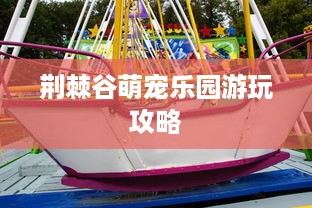 荆棘谷萌宠乐园游玩攻略