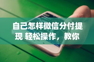 自己怎样微信分付提现 轻松操作，教你如何从微信分付中提现到银行卡