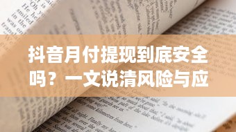 抖音月付提现到底安全吗？一文说清风险与应对