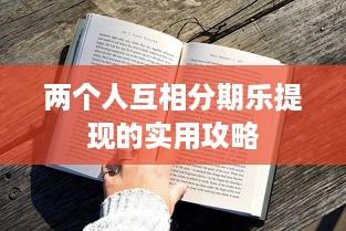 两个人互相分期乐提现的实用攻略