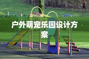 户外萌宠乐园设计方案