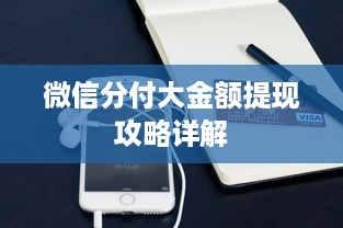 微信分付大金额提现攻略详解
