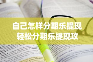 自己怎样分期乐提现 轻松分期乐提现攻略，教你一步步把钱拿到手！