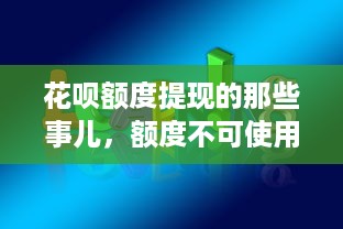 花呗额度提现的那些事儿，额度不可使用的真相与应对策略