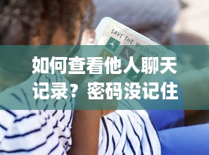如何查看他人聊天记录？密码没记住怎么办？