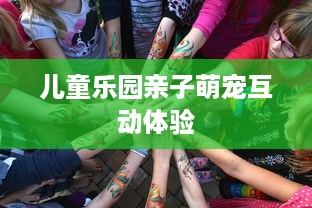 儿童乐园亲子萌宠互动体验