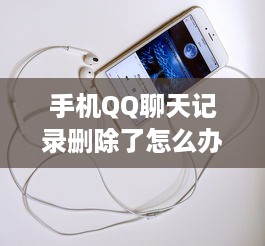 手机QQ聊天记录删除了怎么办？三步教你找回被删记录（附详细教程+案例）