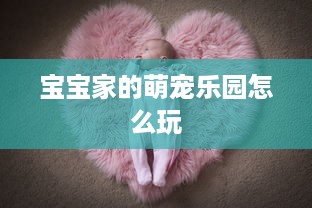宝宝家的萌宠乐园怎么玩
