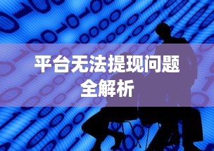 平台无法提现问题全解析