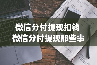 微信分付提现扣钱 微信分付提现那些事儿，揭秘扣钱真相与应对策略