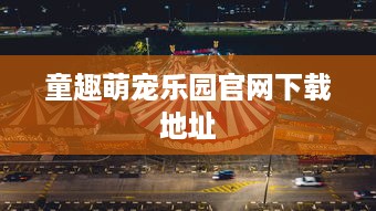 童趣萌宠乐园官网下载地址