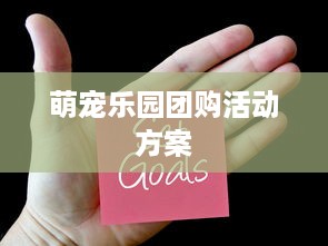 萌宠乐园团购活动方案