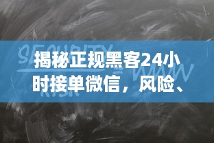 揭秘正规黑客24小时接单微信，风险、真相与案例分析