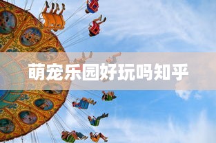 萌宠乐园好玩吗知乎