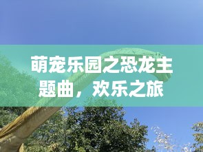 萌宠乐园之恐龙主题曲，欢乐之旅