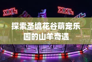 探索圣境花谷萌宠乐园的山羊奇遇