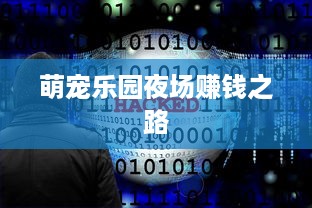 萌宠乐园夜场赚钱之路