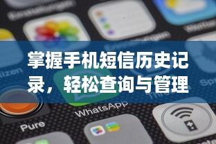 掌握手机短信历史记录，轻松查询与管理